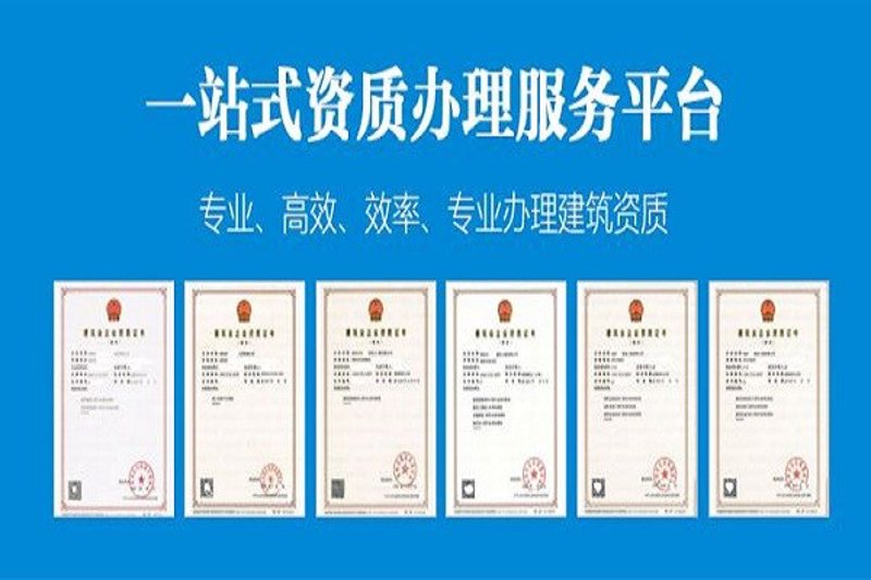 资质办理